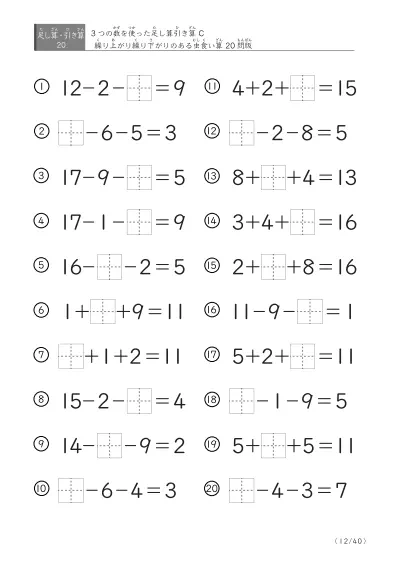 「3つの数を使った」【虫食い版】足し算と引き算混合問題 C