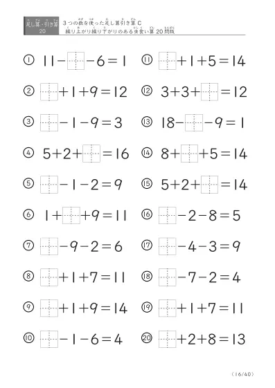 「3つの数を使った」【虫食い版】足し算と引き算混合問題 C