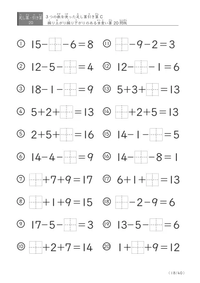 「3つの数を使った」【虫食い版】足し算と引き算混合問題 C