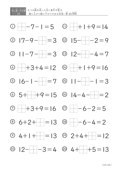 「3つの数を使った」【虫食い版】足し算と引き算混合問題 C