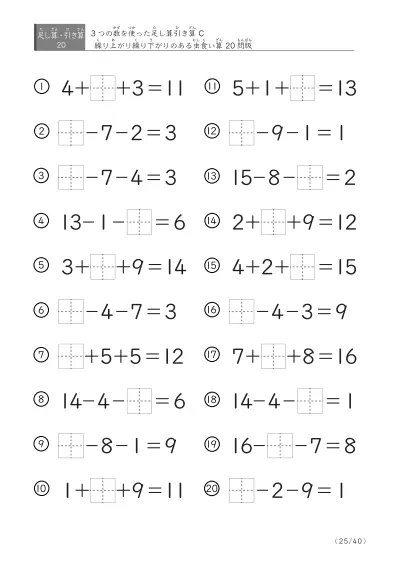 「3つの数を使った」【虫食い版】足し算と引き算混合問題 C