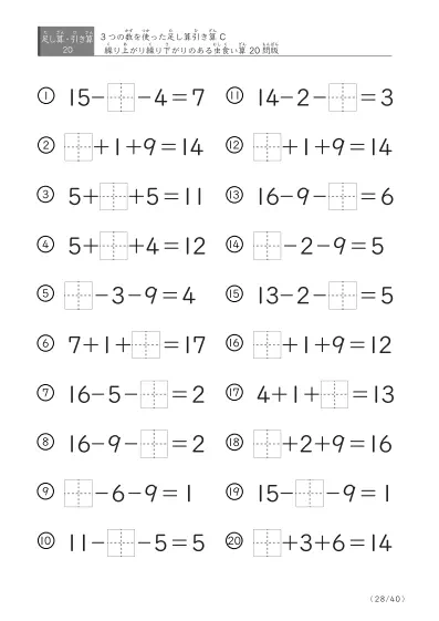 「3つの数を使った」【虫食い版】足し算と引き算混合問題 C