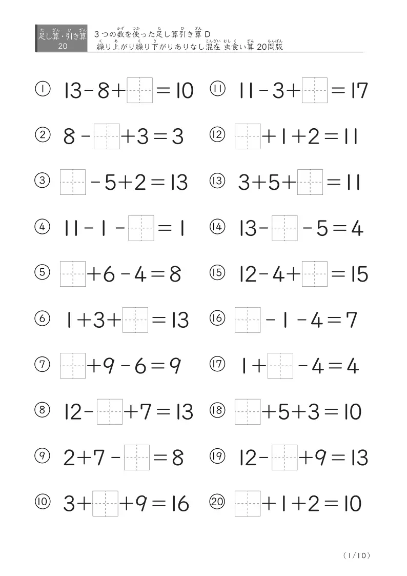 【虫食い版】足し算と引き算混合問題 D