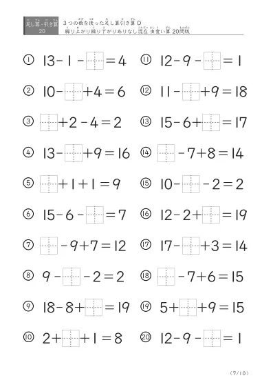 「3つの数を使った」【虫食い版】足し算と引き算混合問題 D