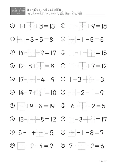 「3つの数を使った」【虫食い版】足し算と引き算混合問題 D