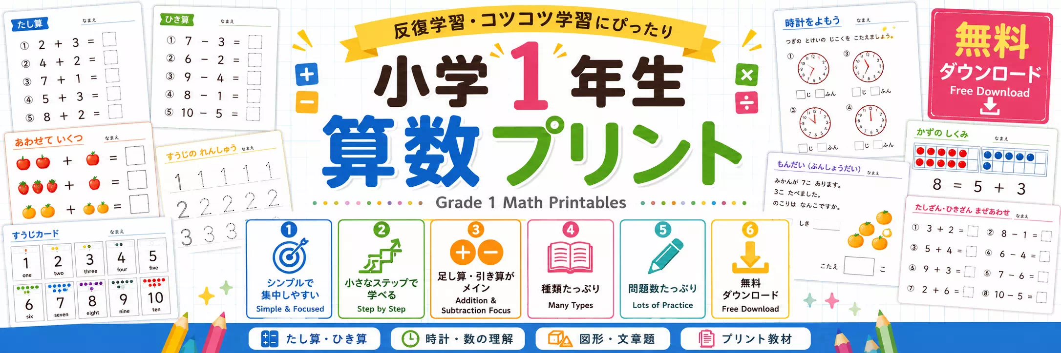 小学1年生向けの算数プリント（まとめ）
