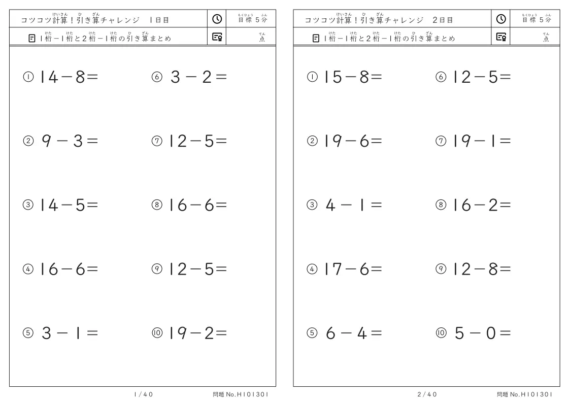 コツコツ計算 引き算チャレンジ