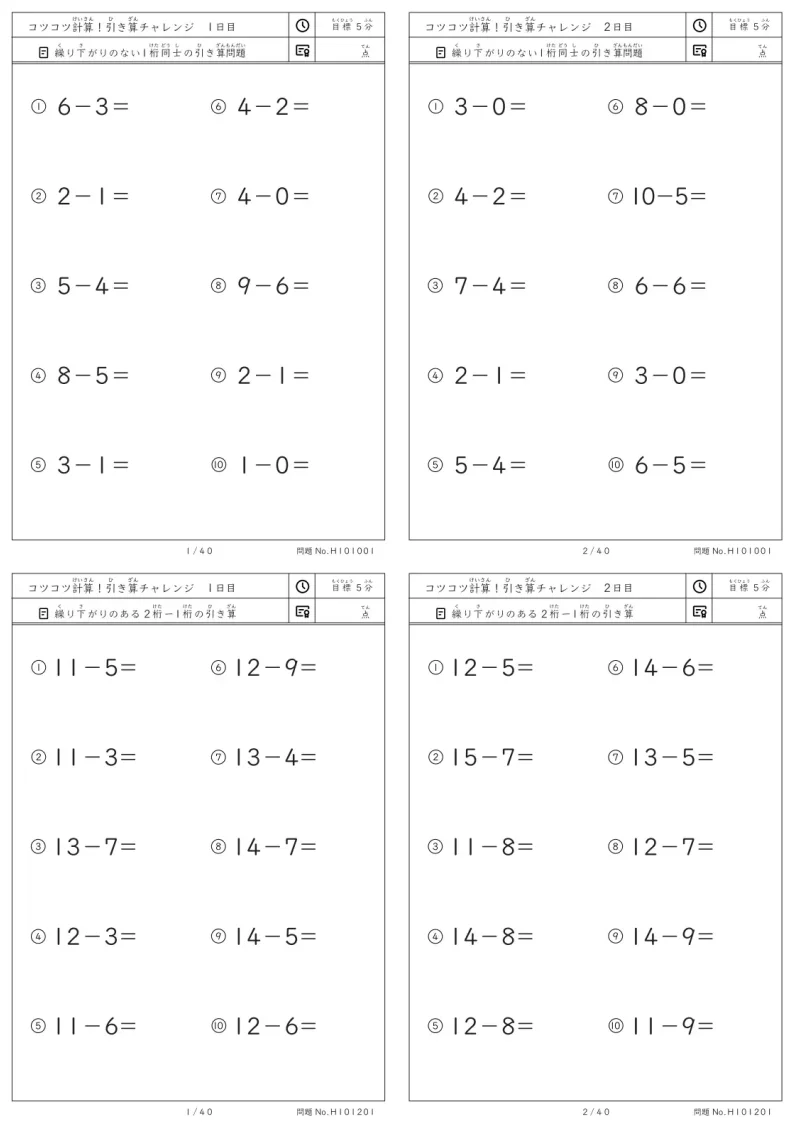 コツコツ計算 引き算チャレンジ