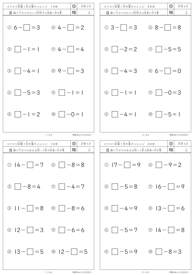 コツコツ計算 虫食い引き算チャレンジ