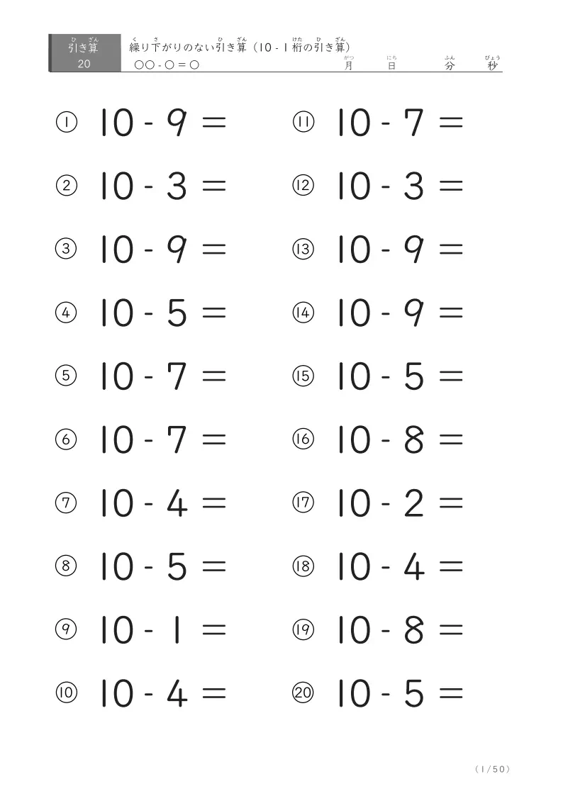 10から1桁を引く引き算問題