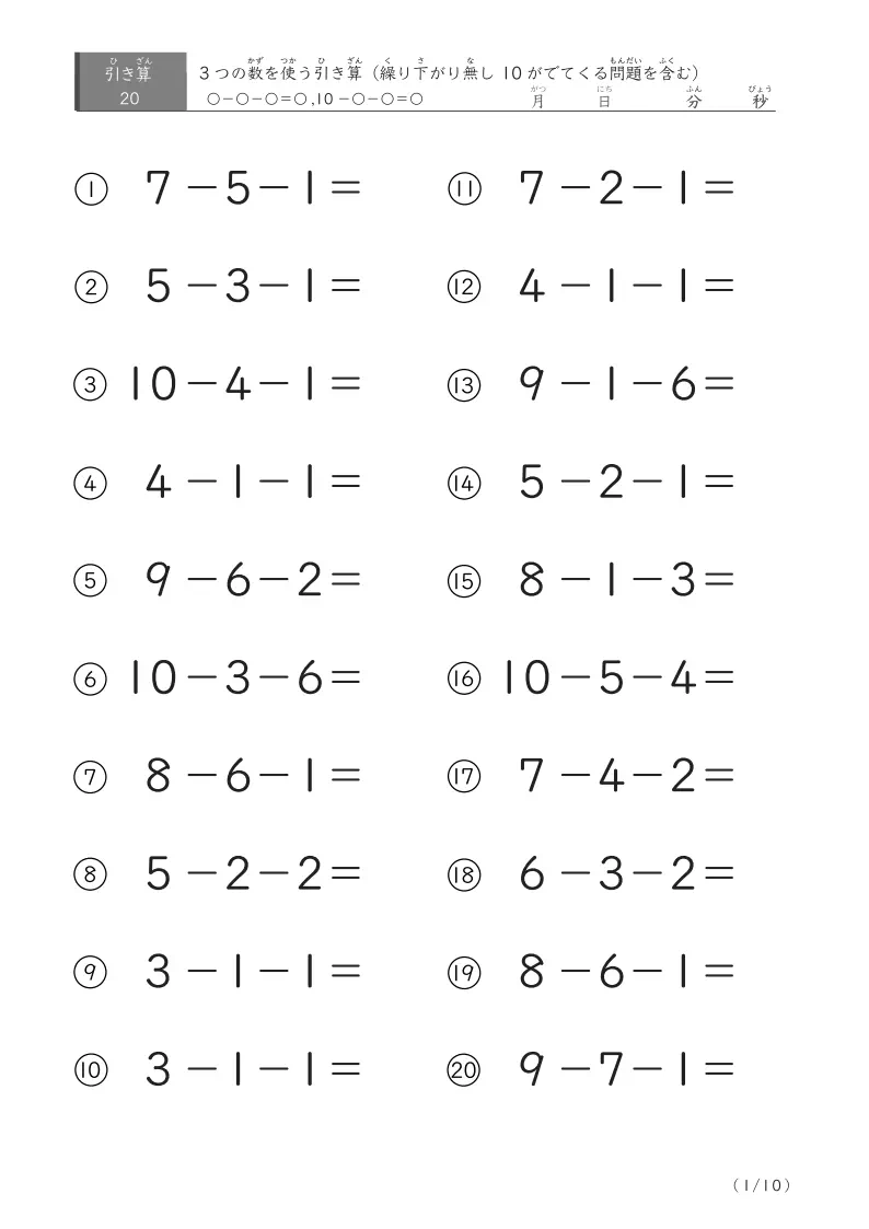 3つの数を使う引き算A（繰り下がりなし20）