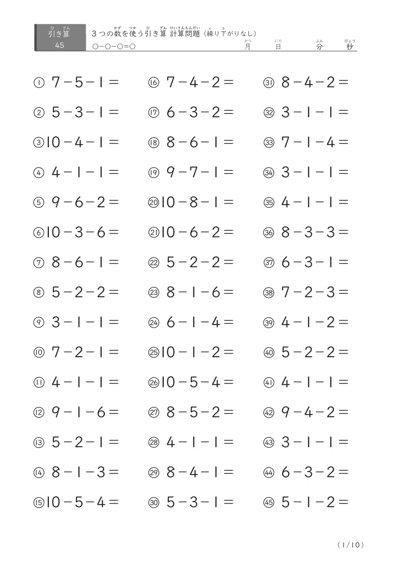 3つの数を使う引き算A（繰り下がりなし45）