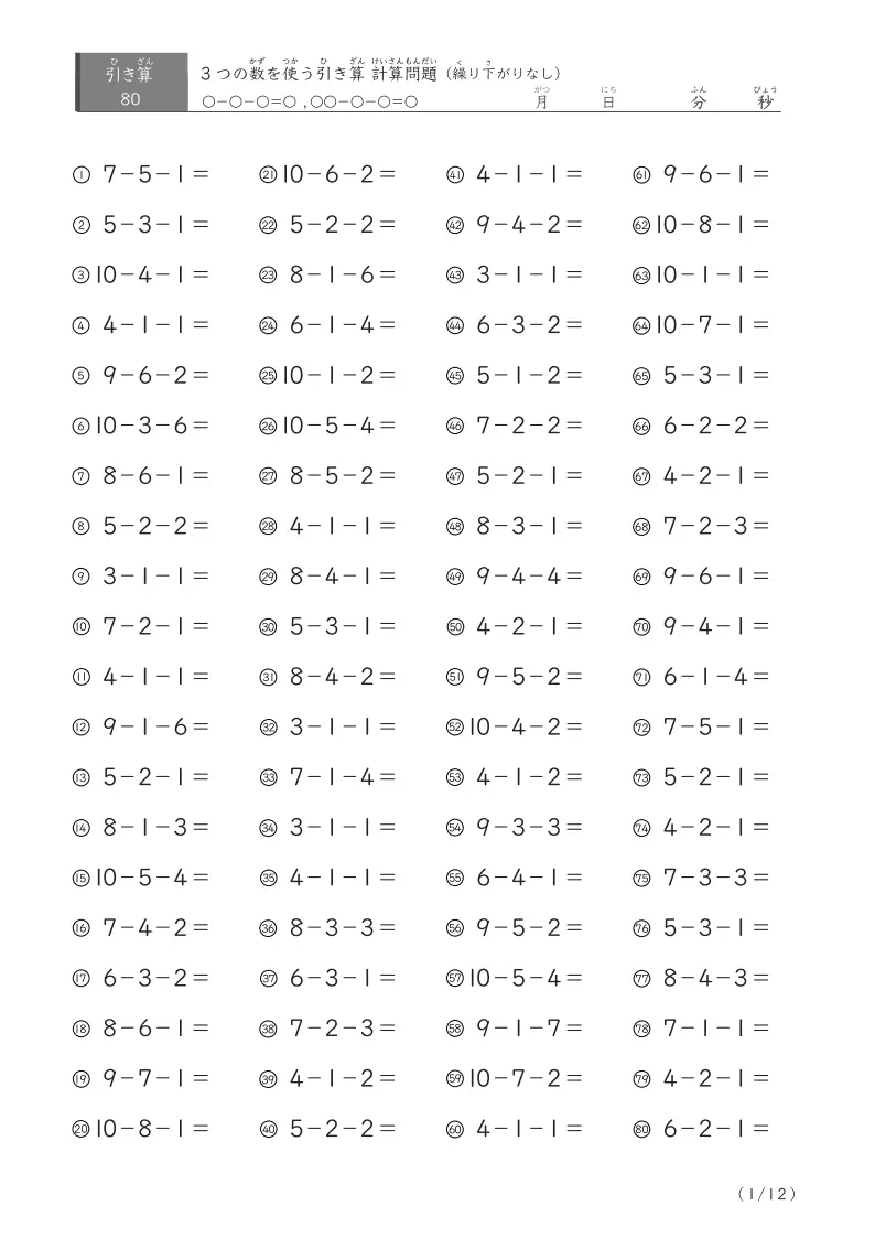 3つの数を使う引き算A（繰り下がりなし80）