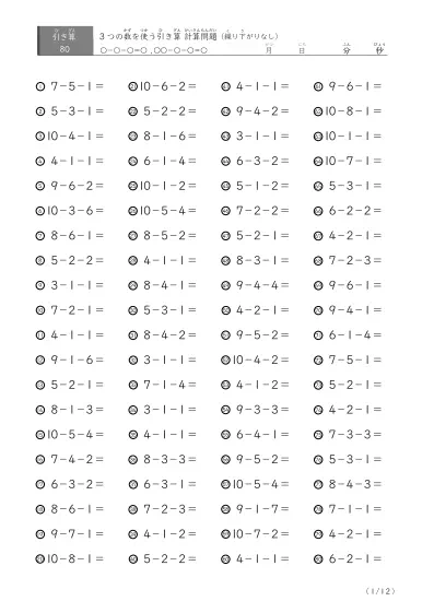 3つの数を使う引き算A（繰り下がりなし80）