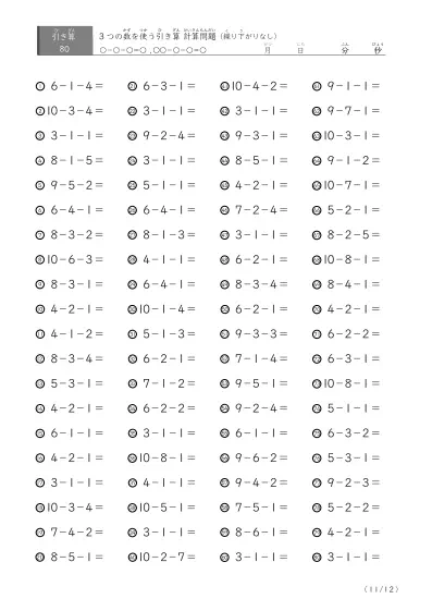 「3つの数を使った」繰り下がりのない引き算問題