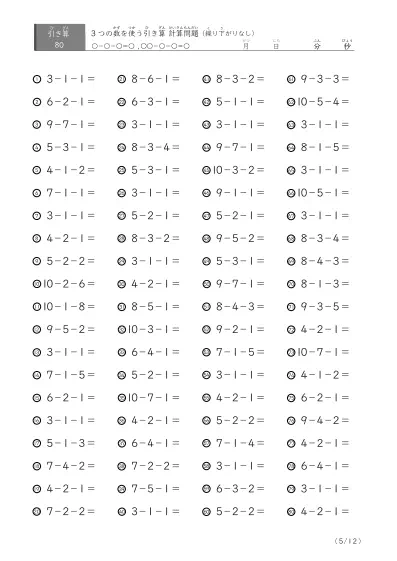 「3つの数を使った」繰り下がりのない引き算問題