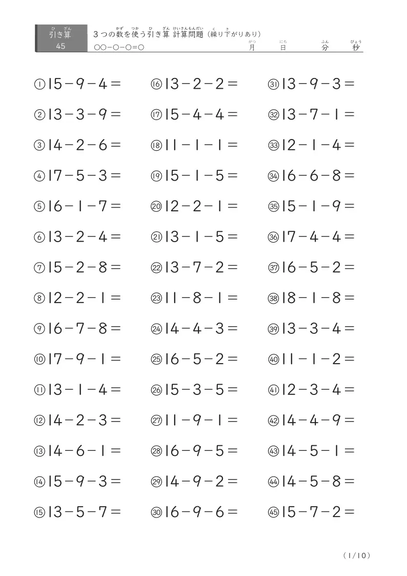 3つの数を使う引き算B（繰り下がりあり45）