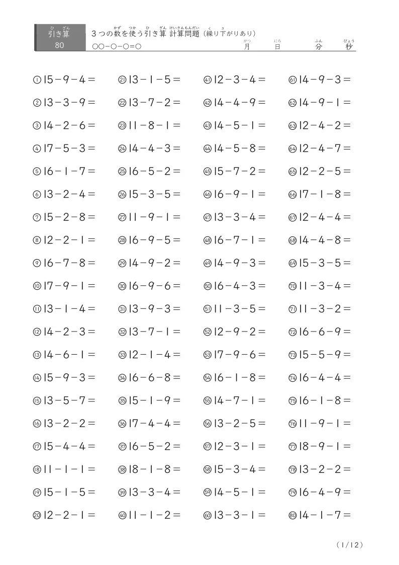 3つの数を使う引き算B（繰り下がりあり80）