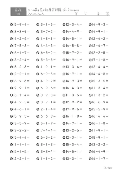 3つの数を使う引き算B（繰り下がりあり80）