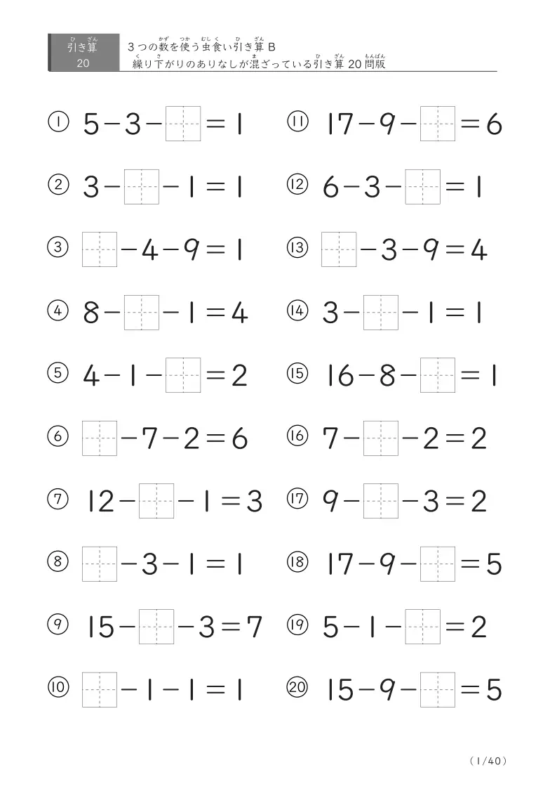 【虫食い版】3つの数の繰り下がりありなしが混ざっている引き算20問版[B1]