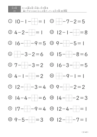 「3つの数を使った」【虫食い版】繰り下がりありとなし混合の引き算