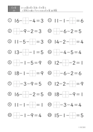 「3つの数を使った」【虫食い版】繰り下がりのある引き算