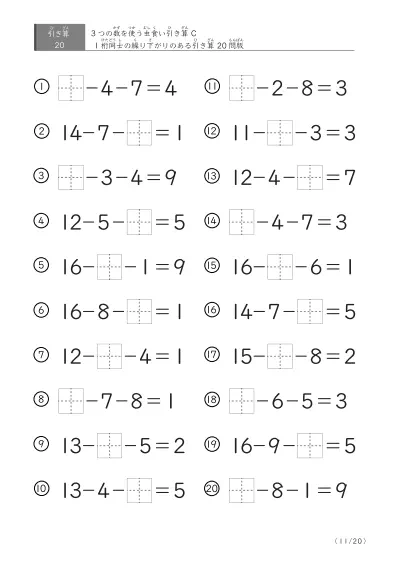 「3つの数を使った」【虫食い版】繰り下がりのある引き算