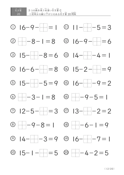 「3つの数を使った」【虫食い版】繰り下がりのある引き算