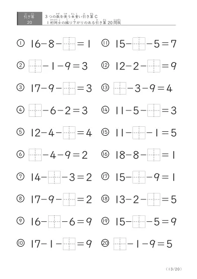 「3つの数を使った」【虫食い版】繰り下がりのある引き算