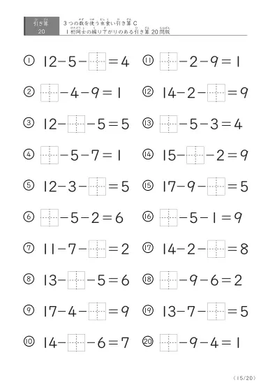 「3つの数を使った」【虫食い版】繰り下がりのある引き算