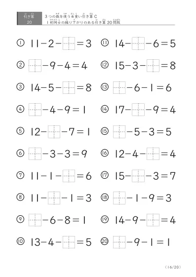 「3つの数を使った」【虫食い版】繰り下がりのある引き算