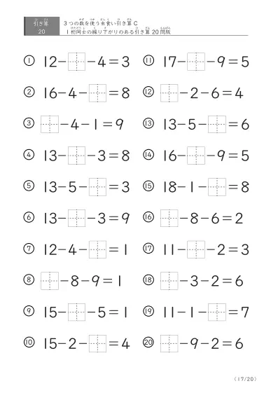 「3つの数を使った」【虫食い版】繰り下がりのある引き算