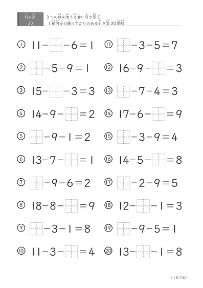 「3つの数を使った」【虫食い版】繰り下がりのある引き算
