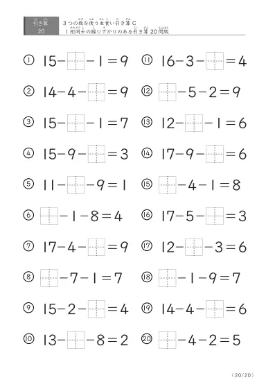 「3つの数を使った」【虫食い版】繰り下がりのある引き算