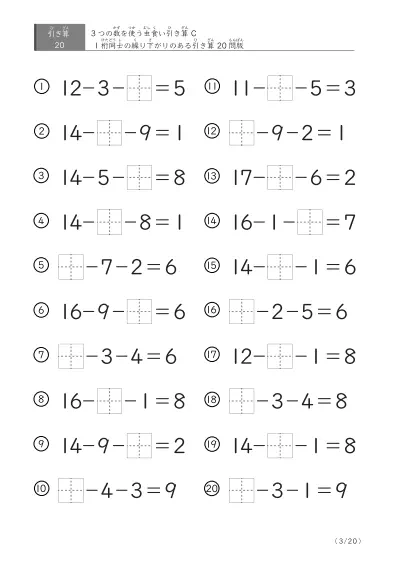 「3つの数を使った」【虫食い版】繰り下がりのある引き算