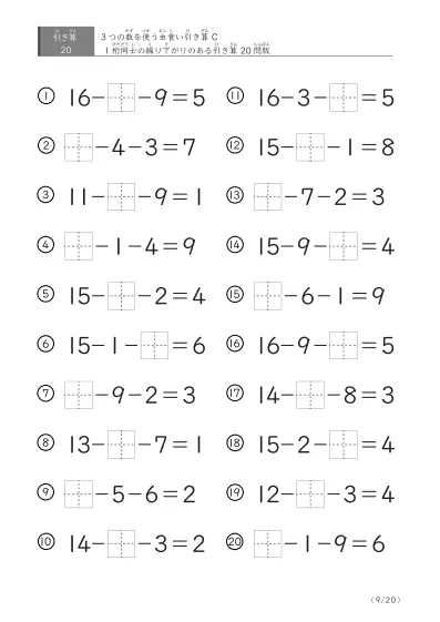 「3つの数を使った」【虫食い版】繰り下がりのある引き算