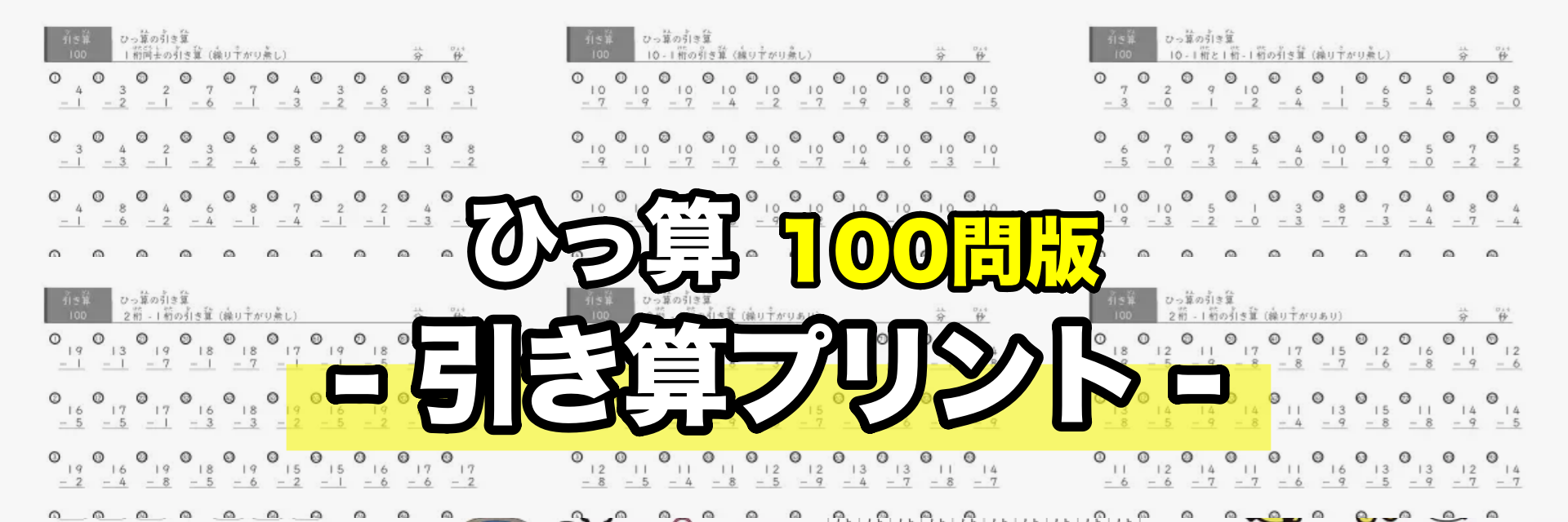 100問 ひっ算版の引き算プリント