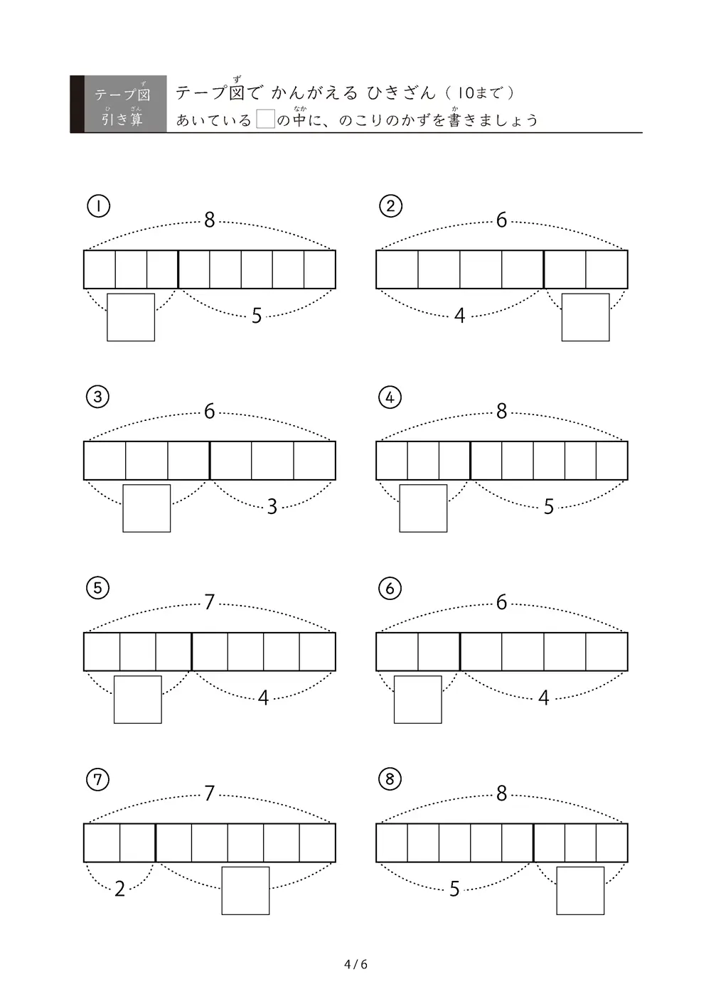 「でてくるのは10までの数」テープ図で考える引き算プリント