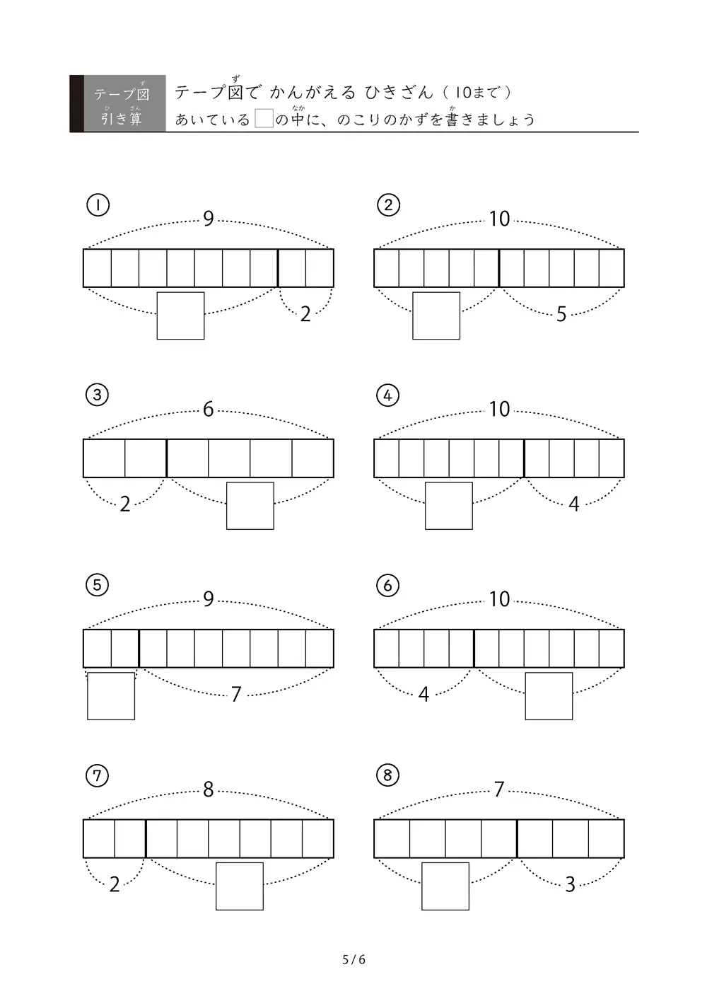 「でてくるのは10までの数」テープ図で考える引き算プリント