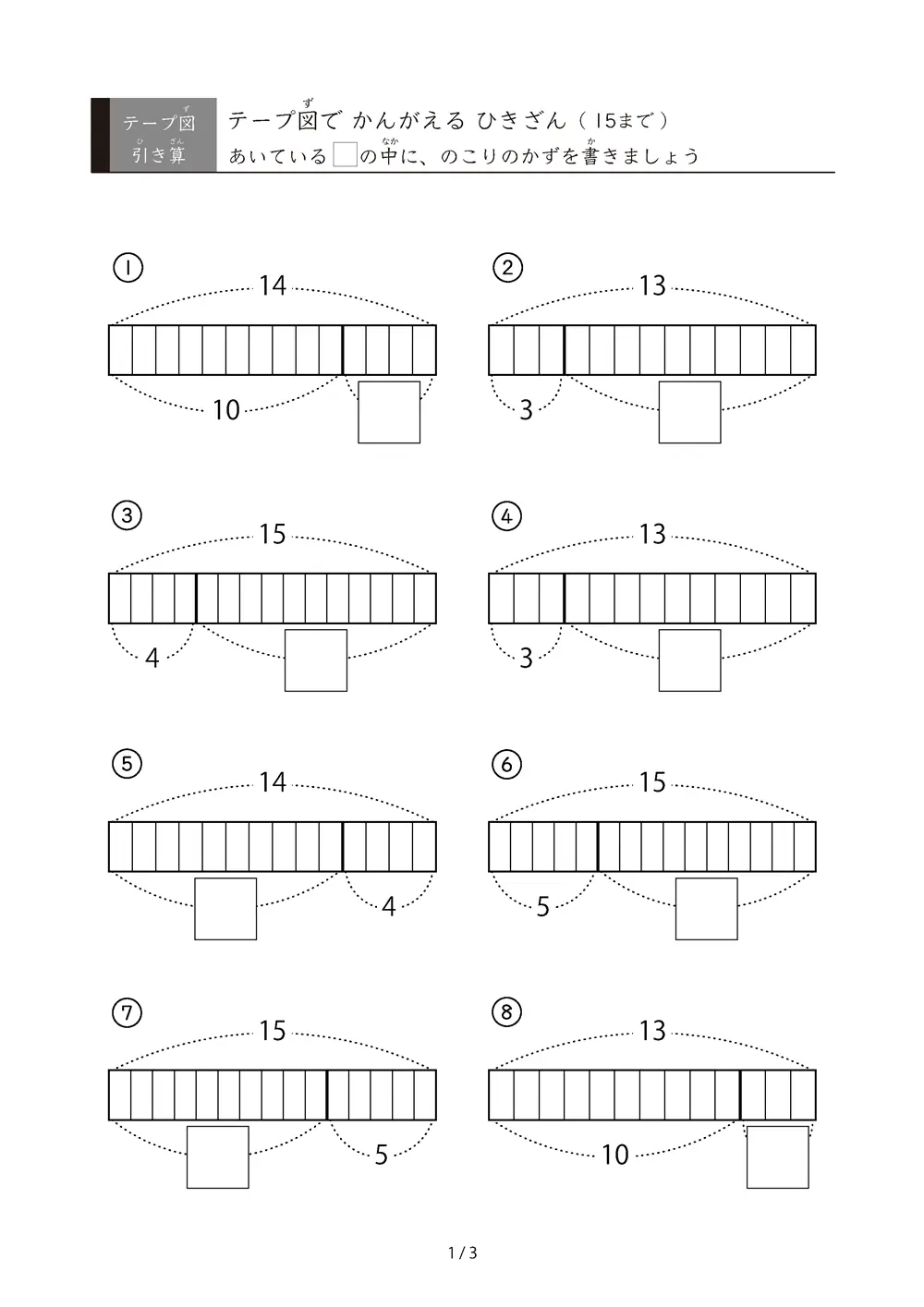 テープ図で考える引き算（15まで）