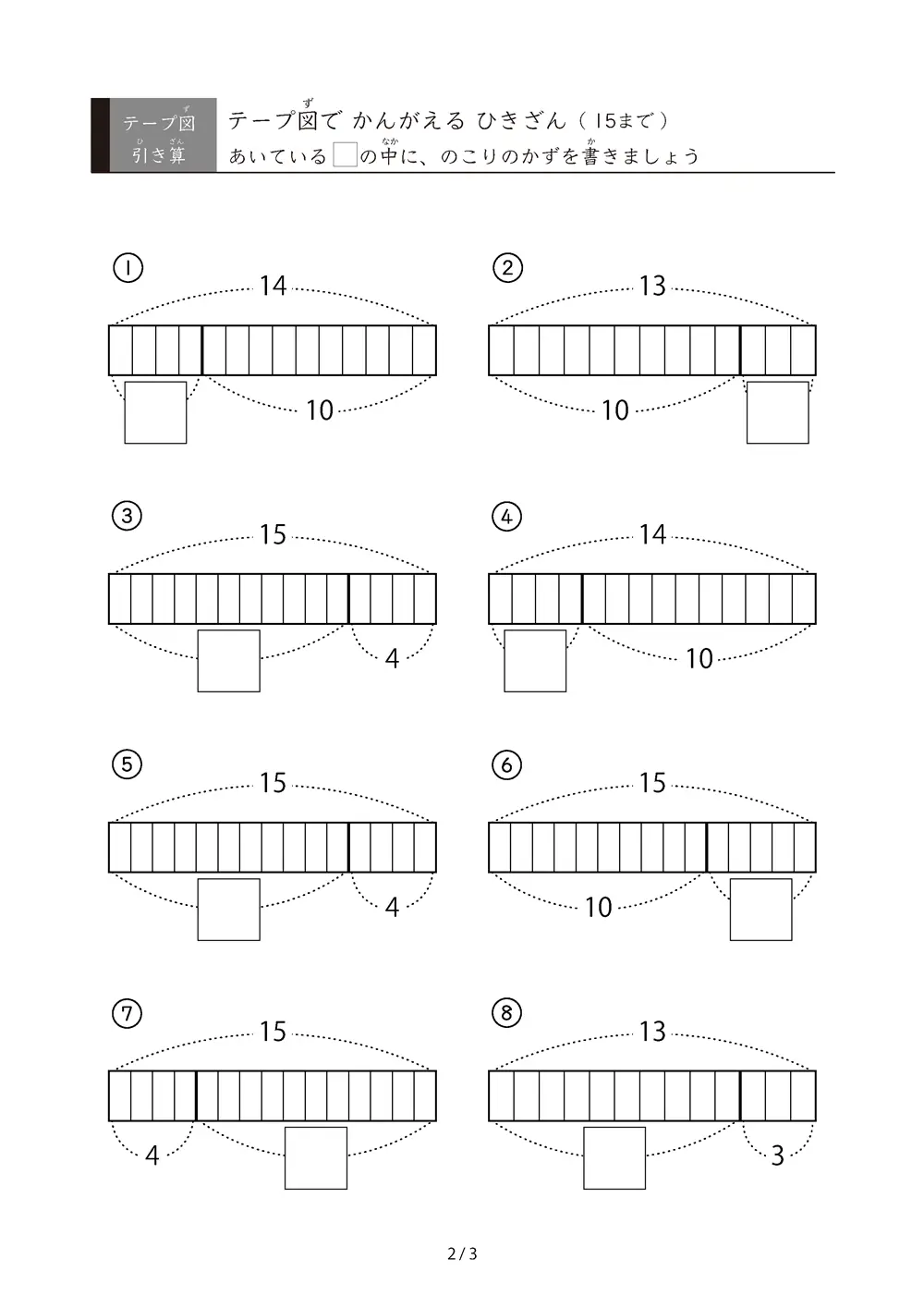 「でてくるのは15までの数」テープ図で考える引き算プリント