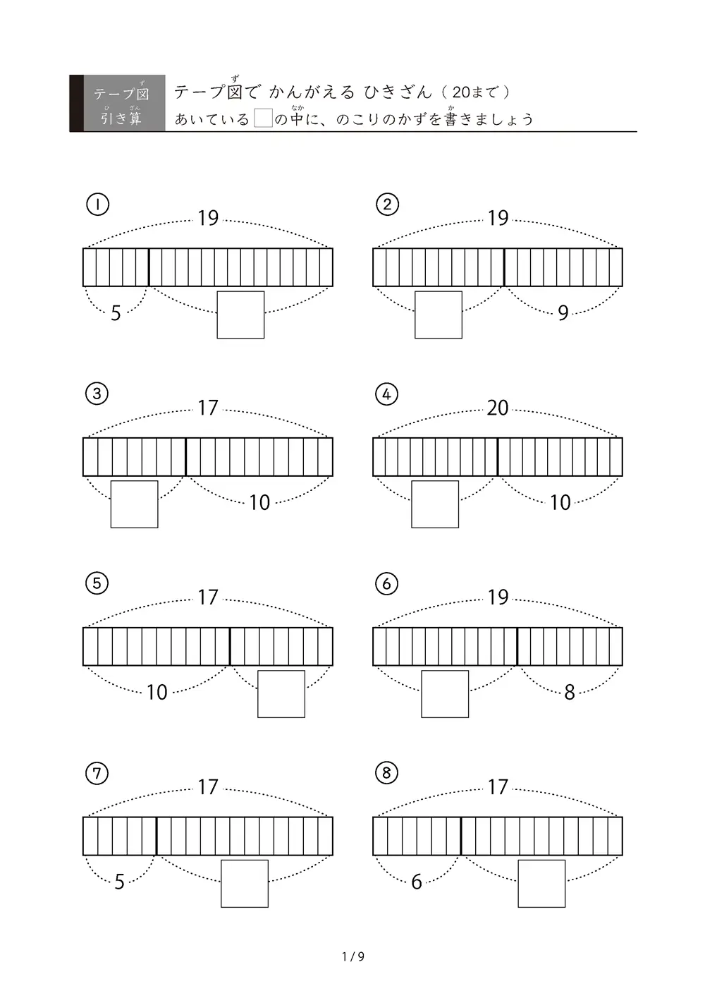 テープ図で考える引き算（20まで）
