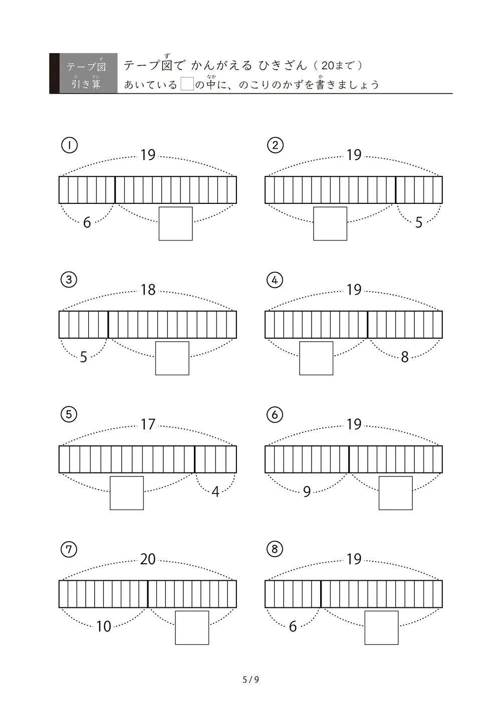 「でてくるのは20までの数」テープ図で考える引き算プリント
