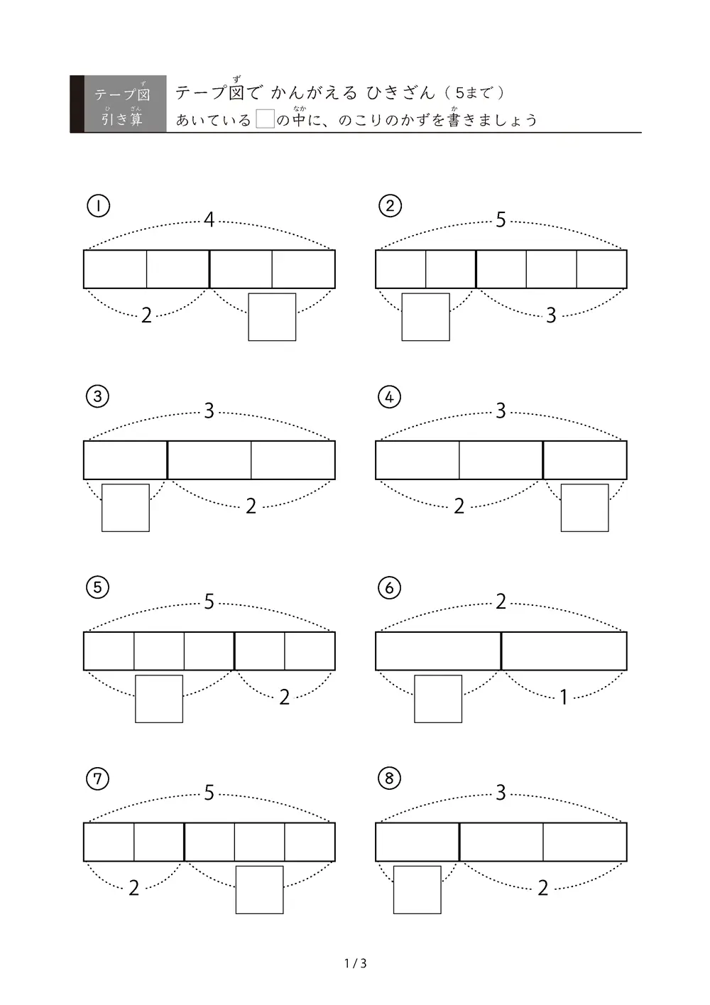 テープ図で考える引き算（5まで）