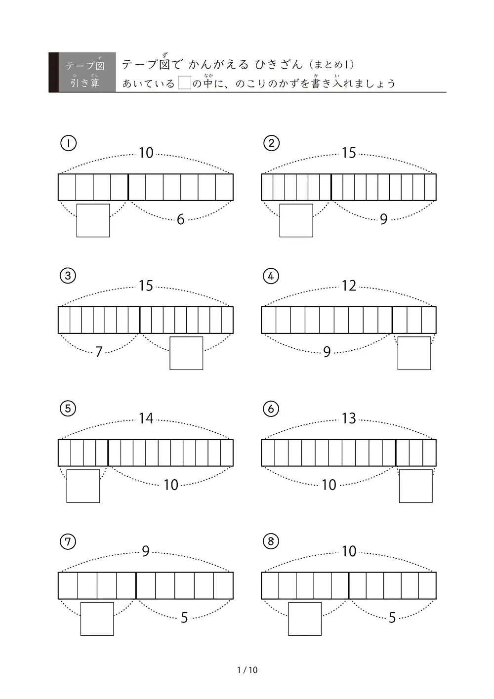 テープ図 引き算の総復習プリント①