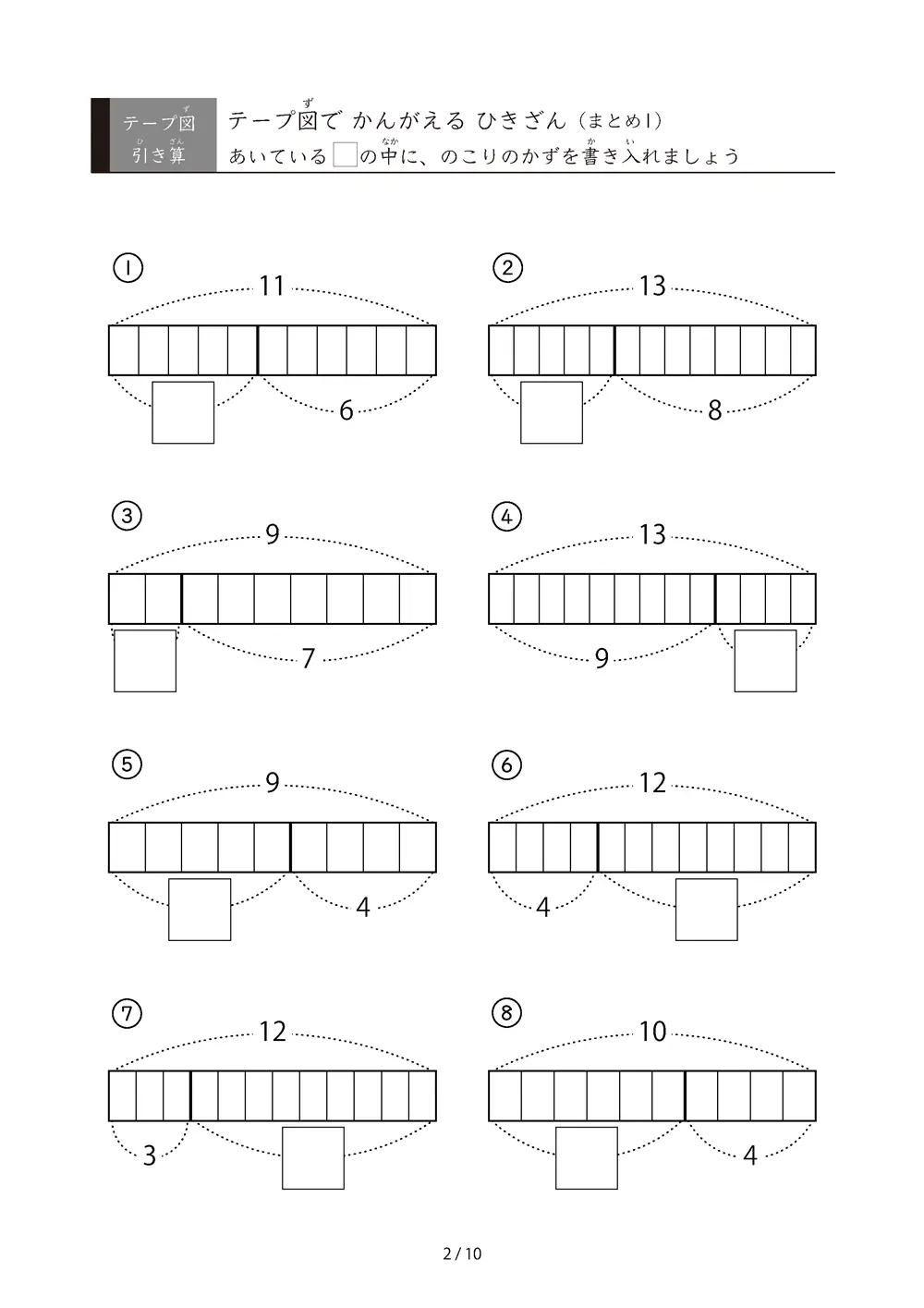 「量の感覚を理解しよう」テープ図引き算の総復習プリント