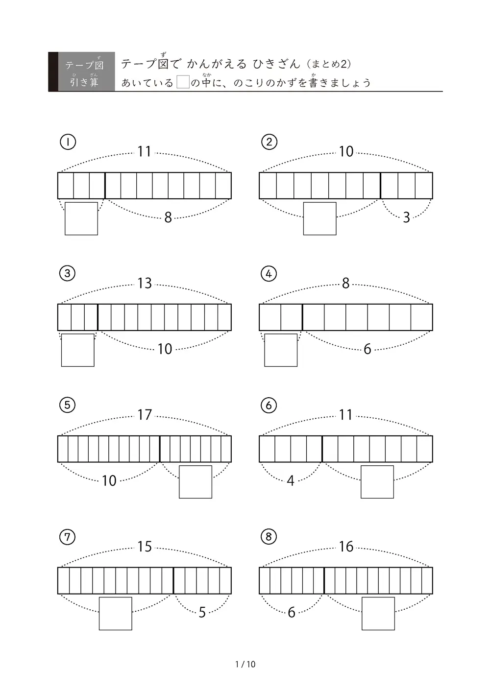 テープ図 引き算の総復習プリント②