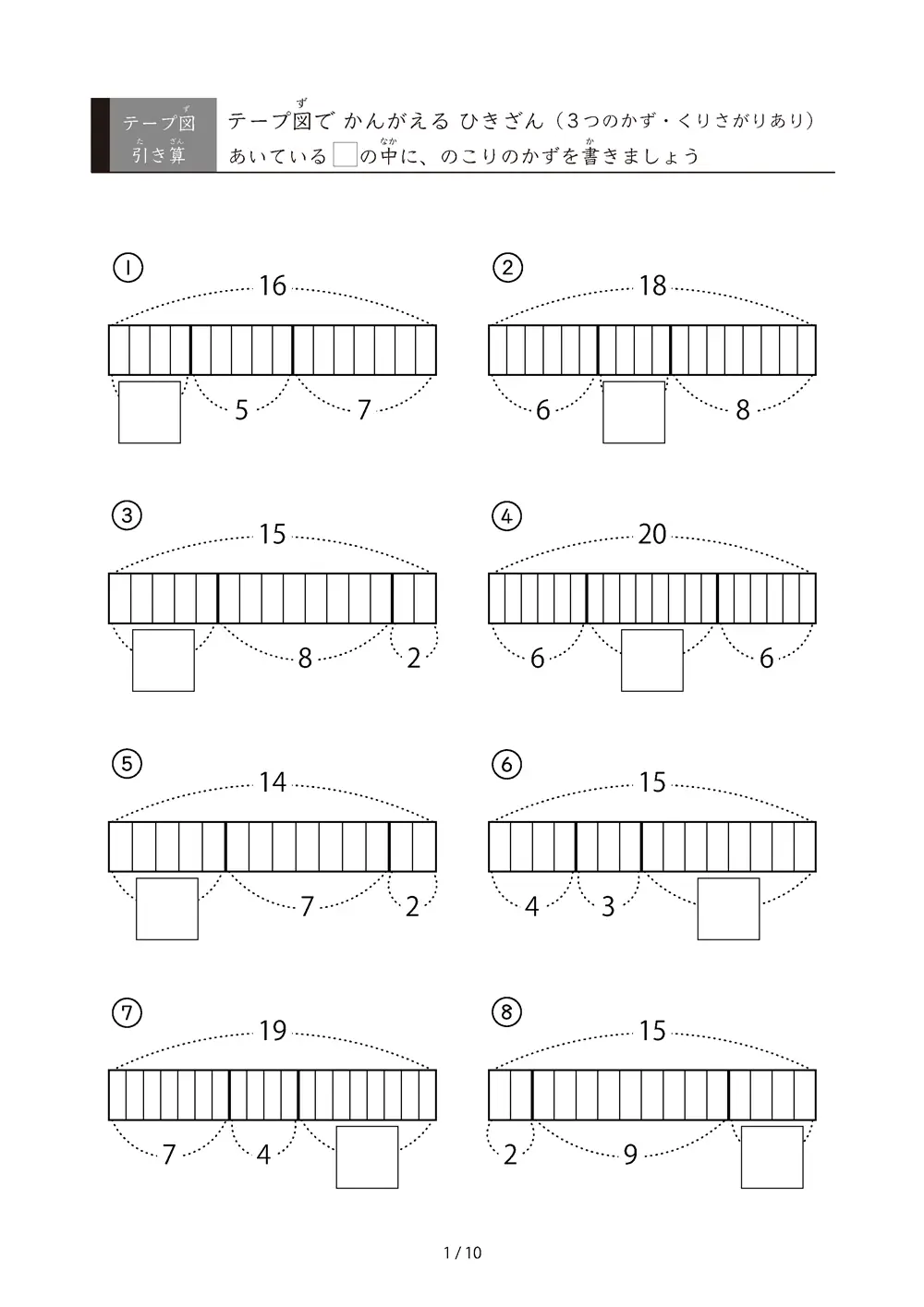 テープ図 3つの数の引き算プリント
