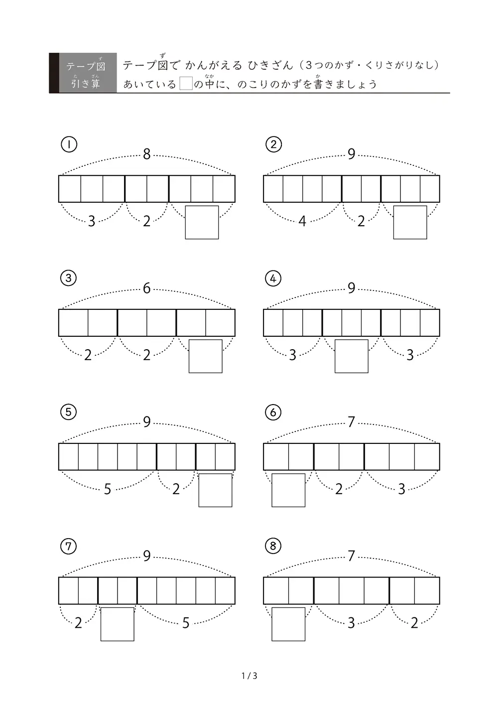 3つの数の引き算（繰り下がりなし）