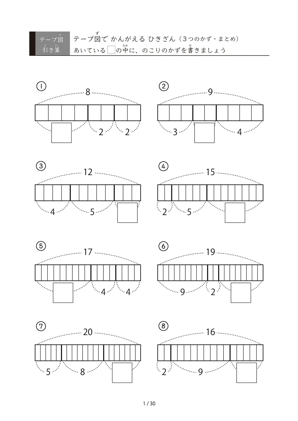 テープ図 3つの数の引き算プリント